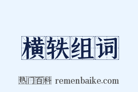 横轶组词是什么意思的图片